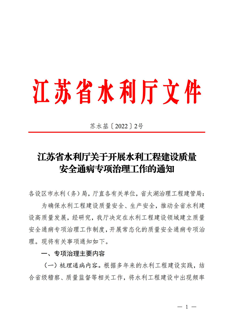 （苏水基〔2022〕2号 ）江苏省水利厅《关于开展水利工程建设质量安全通病专项治理工作的通知》_00.jpg