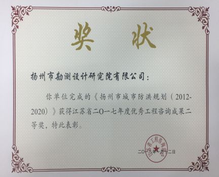 2017年扬州市城市防洪规划优秀工程咨询成果二等奖.jpg